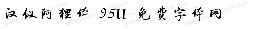 汉仪阿狸体 95U字体转换